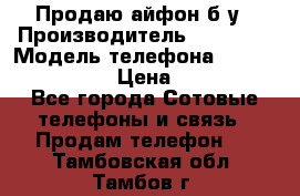 Продаю айфон б/у › Производитель ­ Apple  › Модель телефона ­ iPhone 5s gold › Цена ­ 11 500 - Все города Сотовые телефоны и связь » Продам телефон   . Тамбовская обл.,Тамбов г.